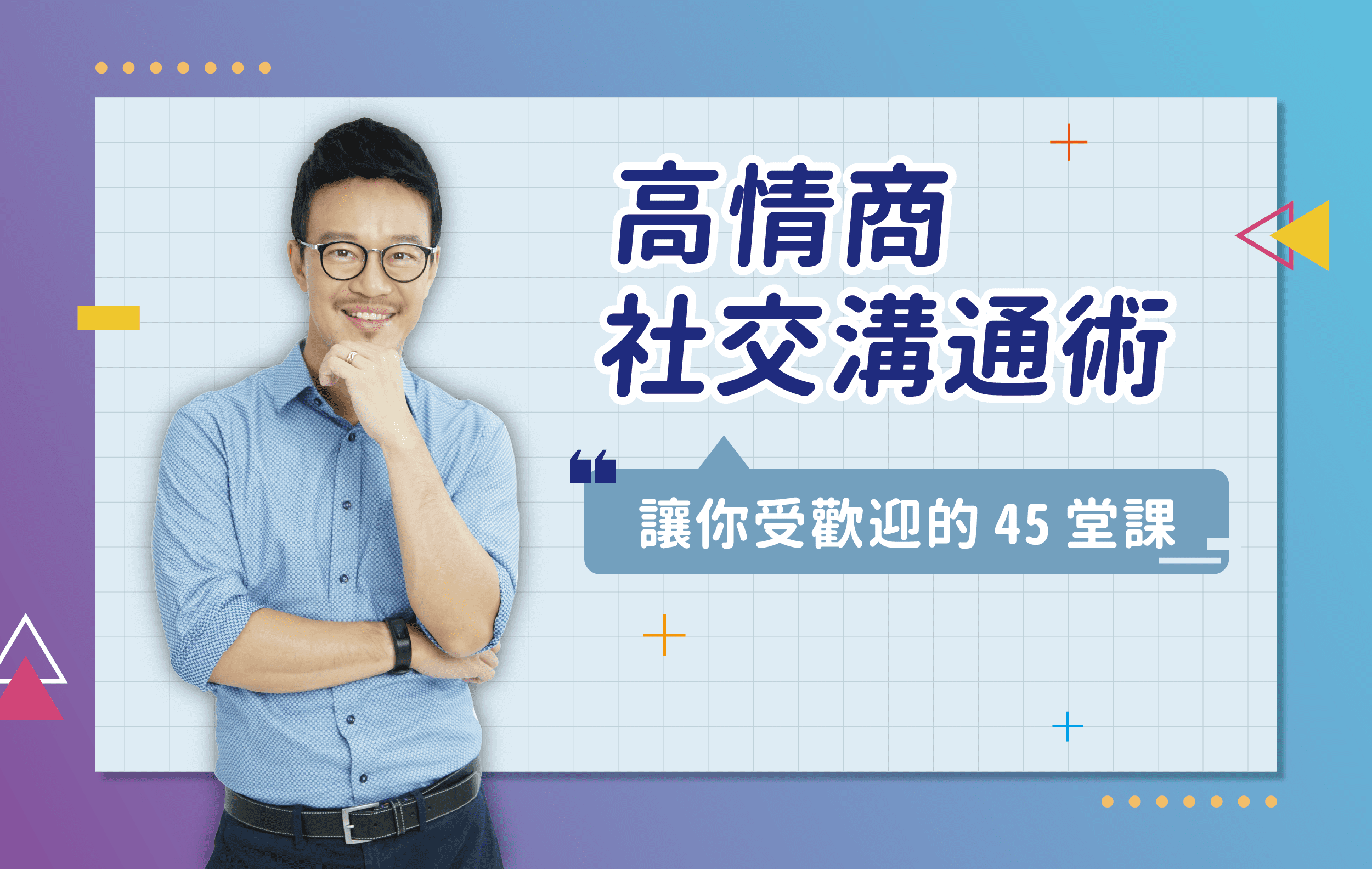 高情商社交沟通术-让你受欢迎的45堂课