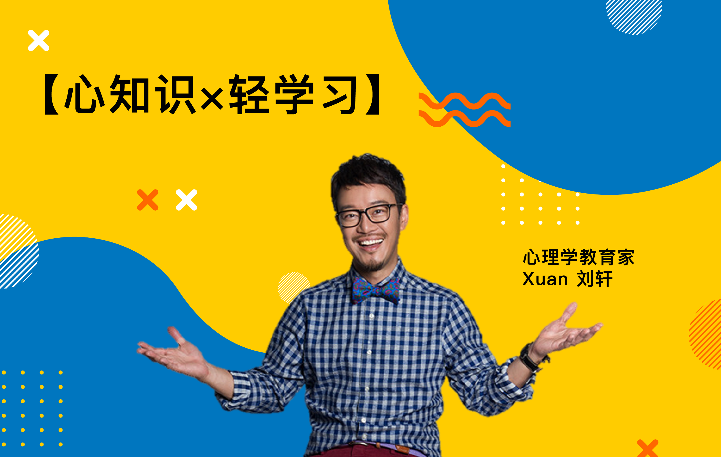 【心知识×轻学习】